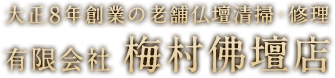 有限会社　梅村佛壇店